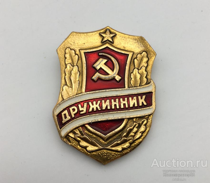 Нагрудный знак ДРУЖИННИК. СССР, 1970-е гг. Отличное состояние!