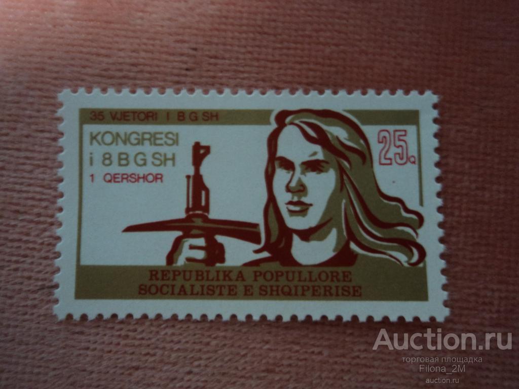 Марки.Албания.1978 г.Конгресс женщин Албании .№ по Mi.№ 1958 **
