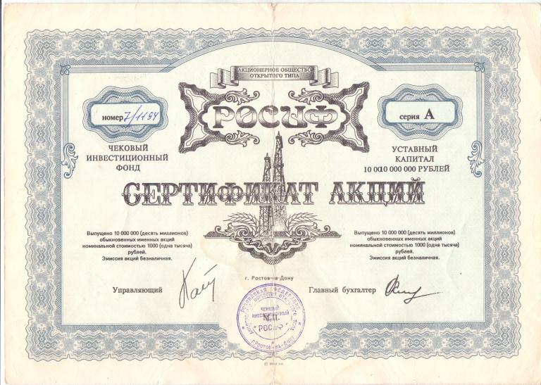 АООТ ЧИФ "РОСИФ" СЕРТИФИКАТ АКЦИЙ, 1000 руб. РОСТОВ НА ДОНУ 1993 ГОД.