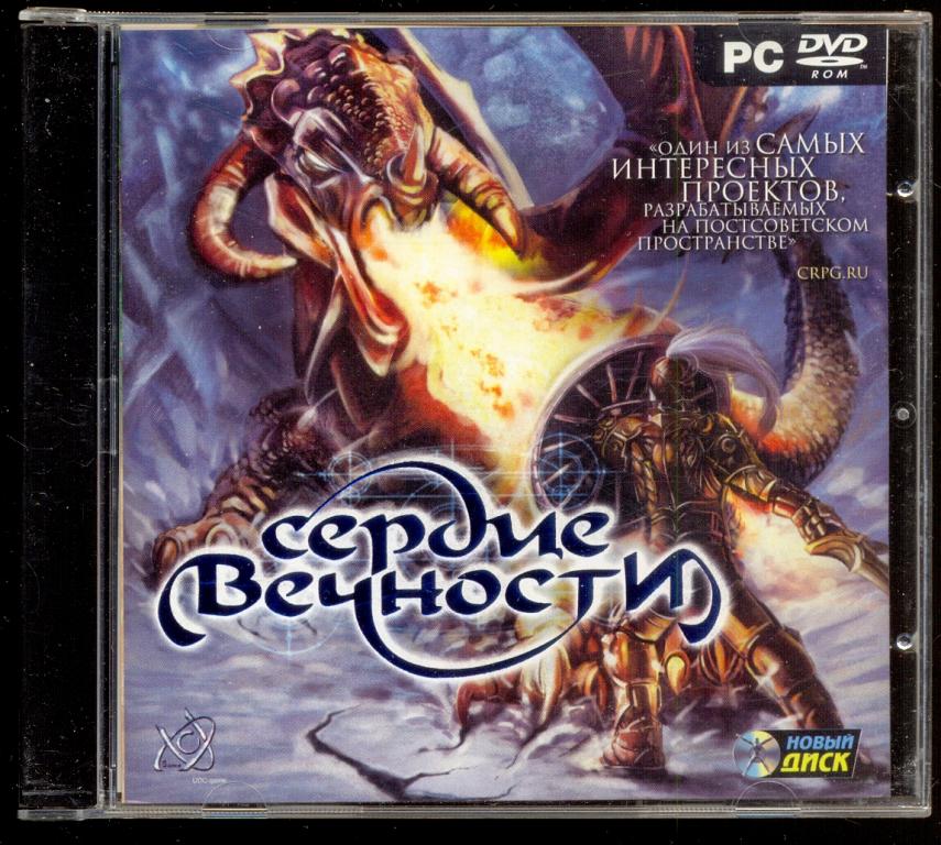 СЕРДЦЕ ВЕЧНОСТИ 2006 лицензия "Новый диск" игра PC CD-ROM отл.сост.