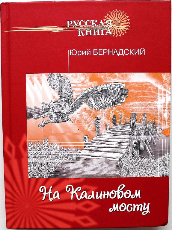 Ю. Бернадский «НА КАЛИНОВОМ МОСТУ» СТИХИ И ПЕСНИ (Новосибирск, 2016) АРХИРЕДКОСТЬ