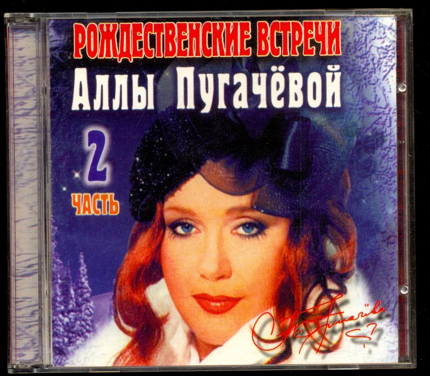 2 CD Рождественские Встречи Аллы Пугачёвой CD 2 + CD 3 Unofficial отл.сост.