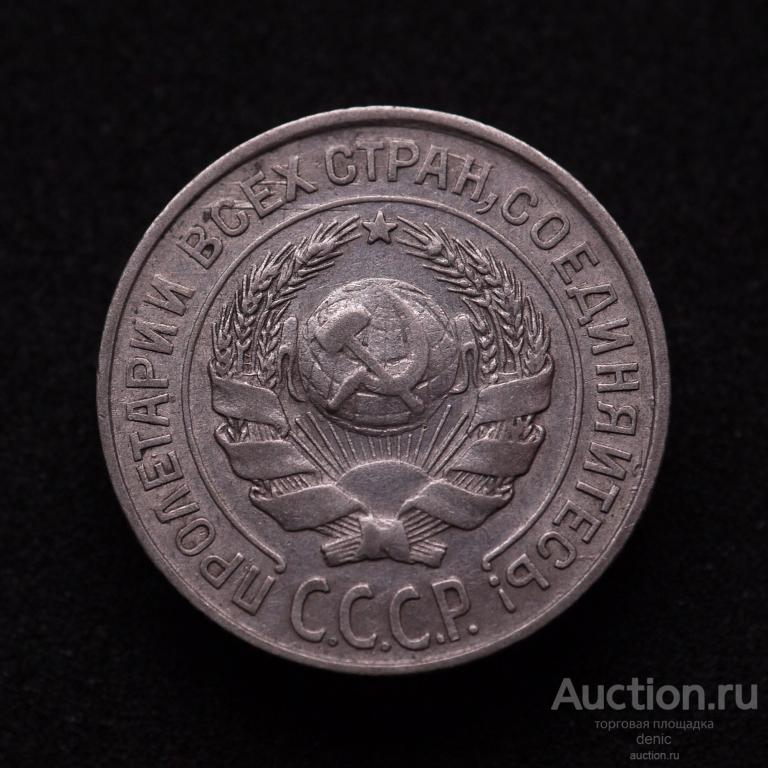 10 копеек 1925 г. (м102)