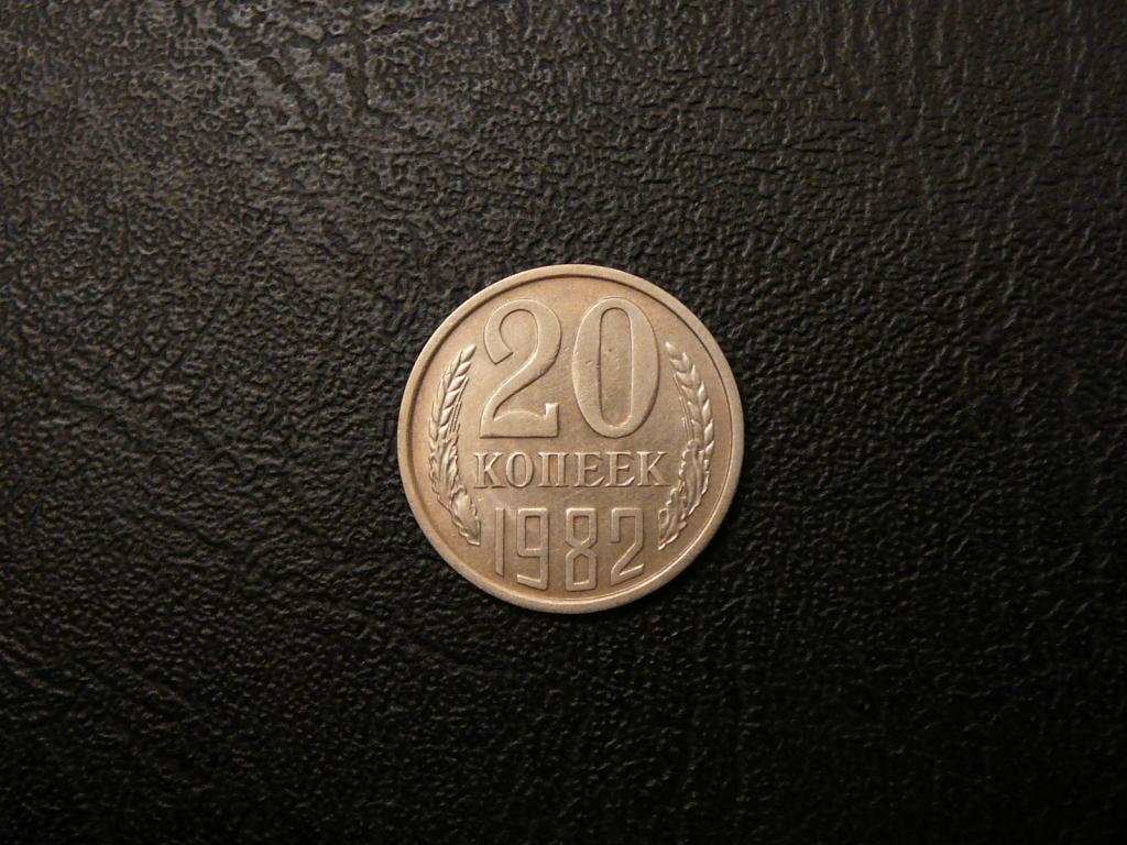 20 копеек 1982 UNC Федорин 147 не наборная штемпельный блеск