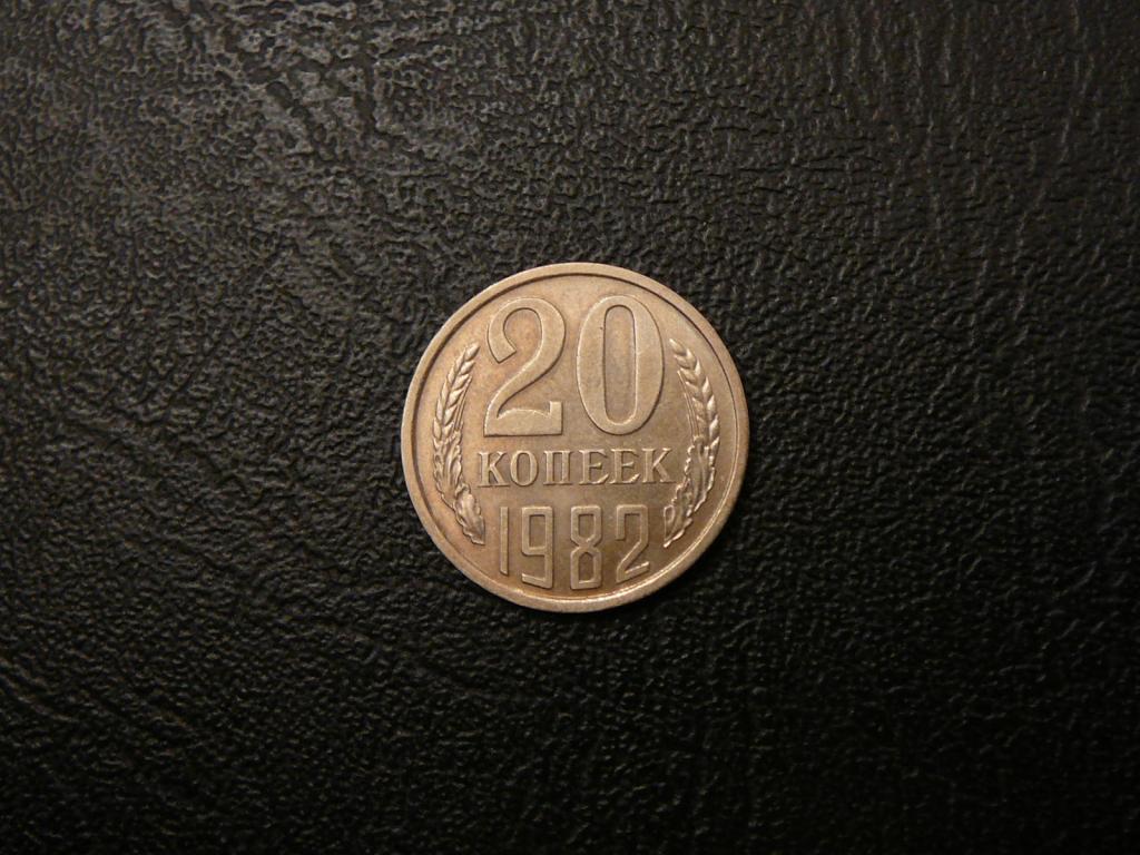 20 копеек 1982 UNC Федорин 146 не наборная штемпельный блеск