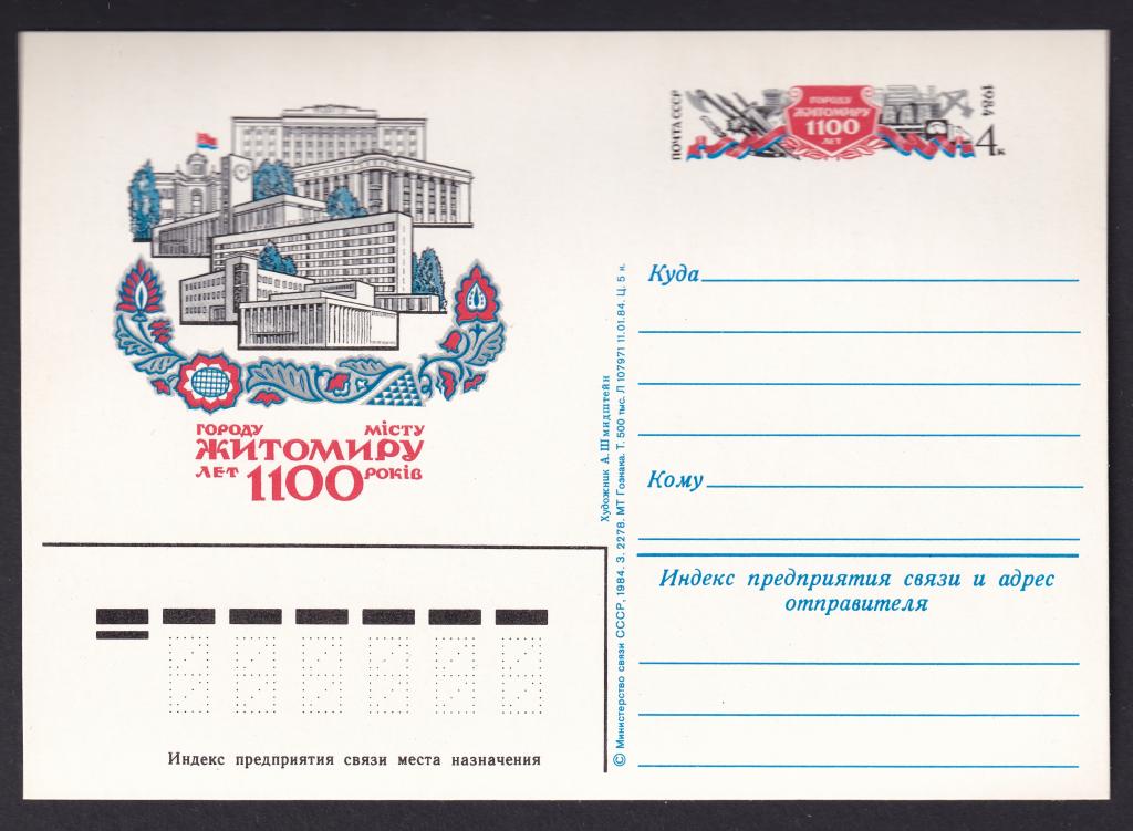 1984г. 1000 лет городу Житомиру. №139