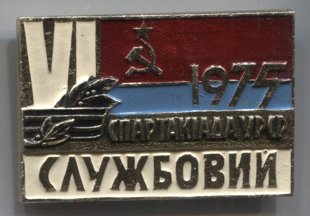 VI 6 спартакиада 1975 УРСР служебный Украина