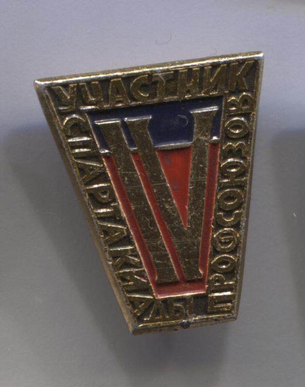 IV 4 спартакиада профсоюзов участник