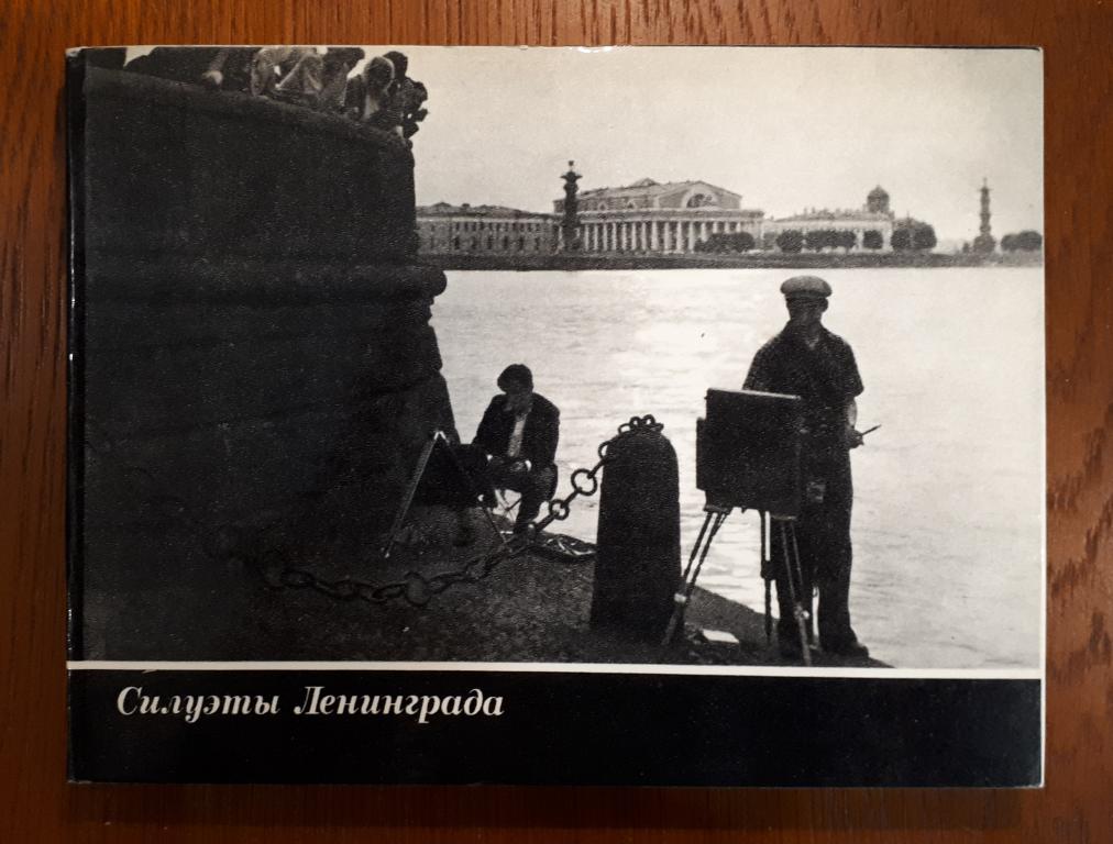 Альбом "Силуэты Ленинграда", Л.Л. Зиверт, 1971 г.