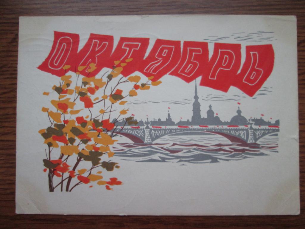 Открытка Октябрь Ленинград Петропавловская Крепость Красные Флажки Художник Кутилов СССР 1966