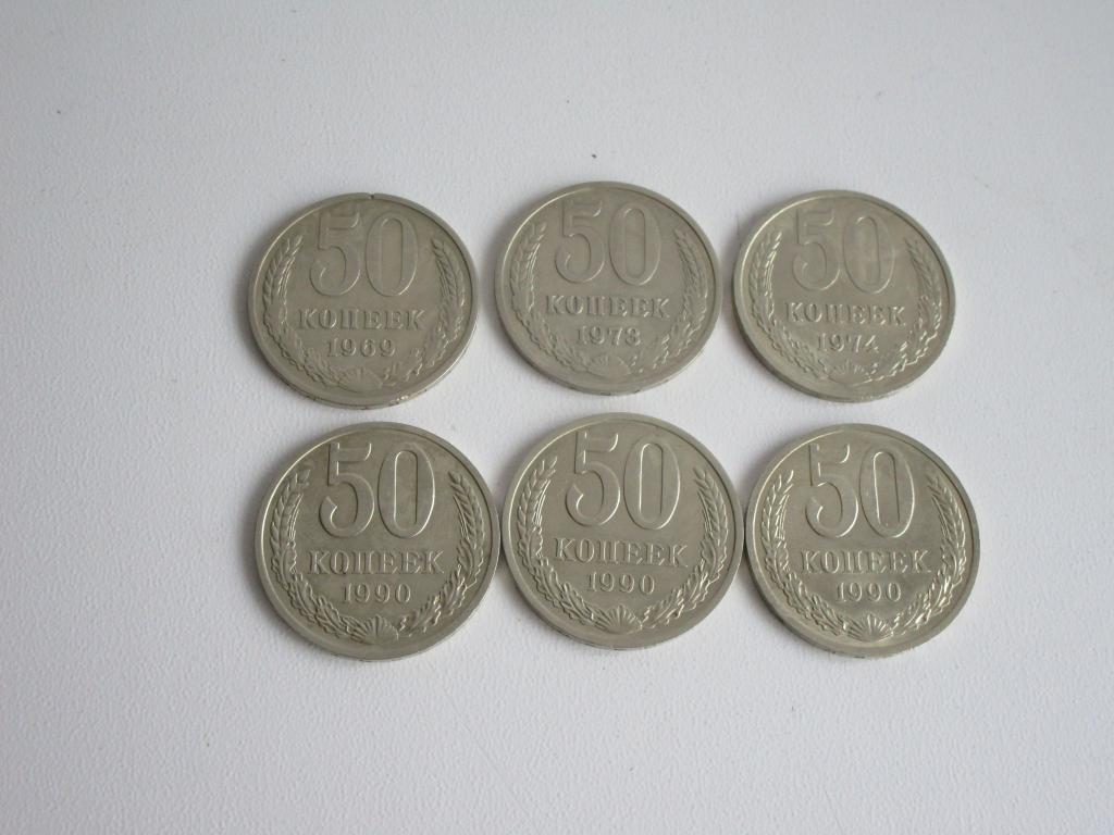 50 копеек 1969г. 1973г. 1974г. 1990г.  6шт. одним лотом