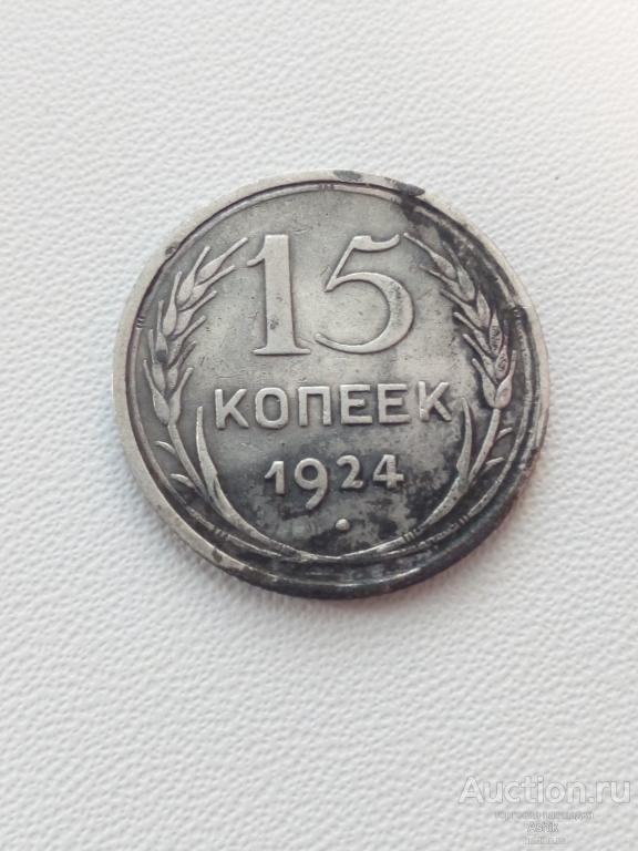15 КОПЕЕК 1924г #56