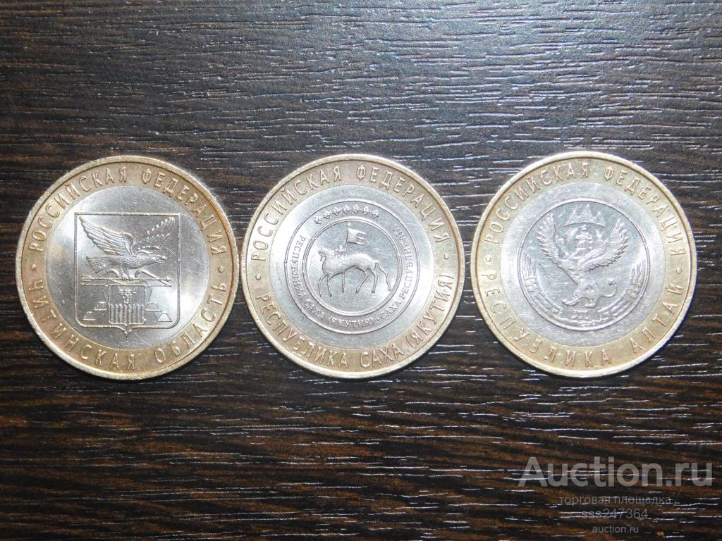 10 рублей 2006 Алтай, Саха Якутия, Читинская (3 монеты)