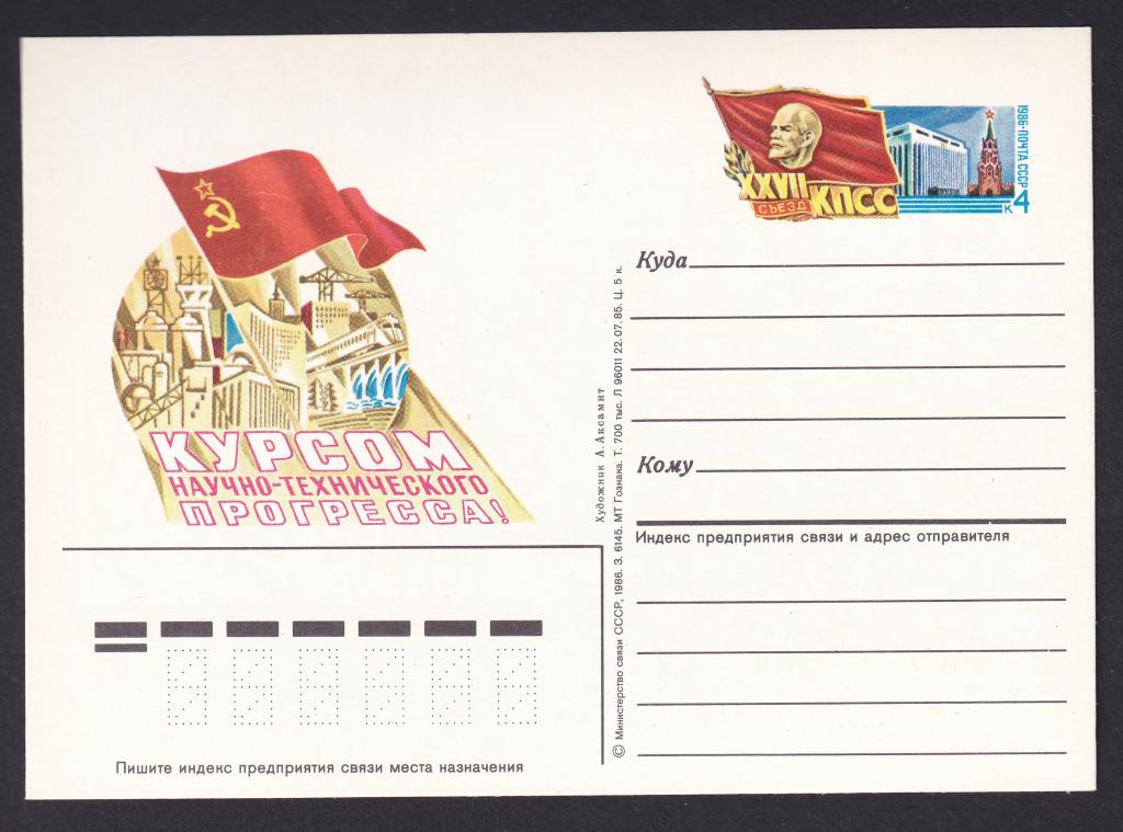 1986г. XXVII съезд КПСС. №153