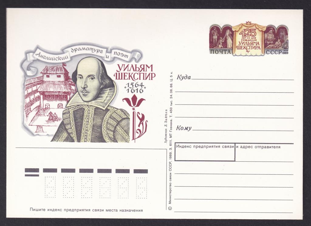 1989г. 425 лет со дня рождения Уильяма Шекспира. №187