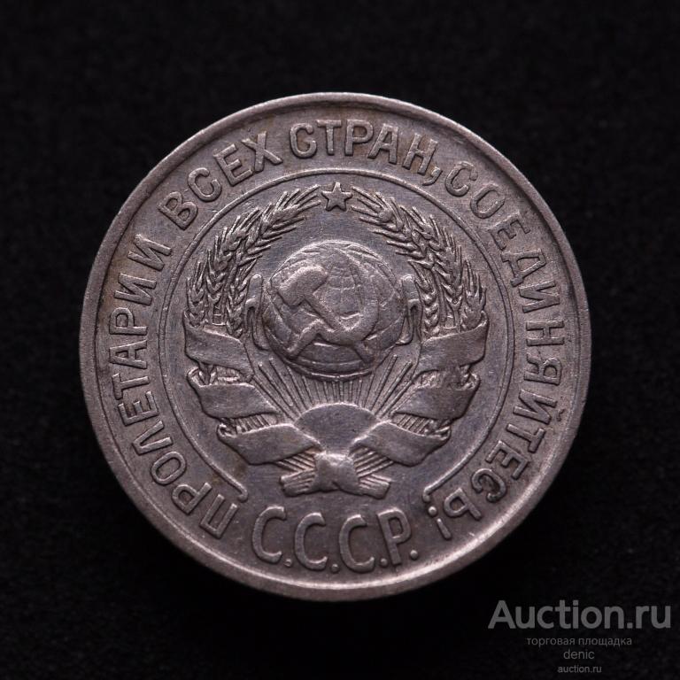 10 копеек 1925 г. (м109)