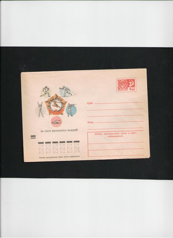 конверт СССР спорт физкультура Отличник ГТО 1973 год