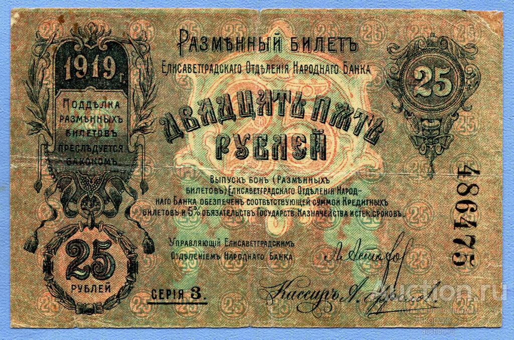 25 рублей 1919 Елизаветград Серия 3   Б187