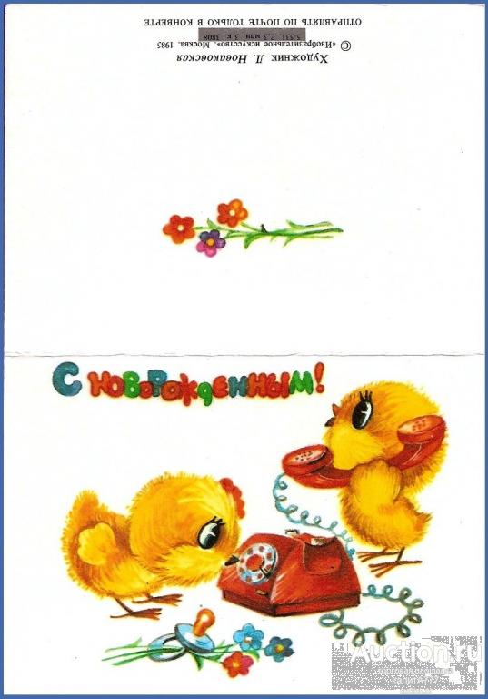 1985 Л.Новаковская. С новорожденным! Двойная открытка. Мини.