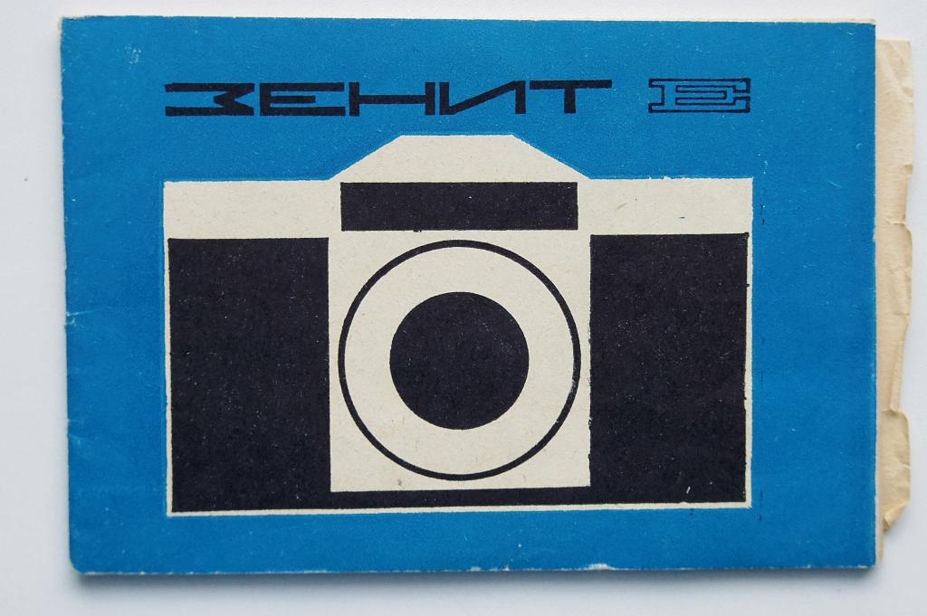 Зенит-Е пленочный фотоаппарат паспорт