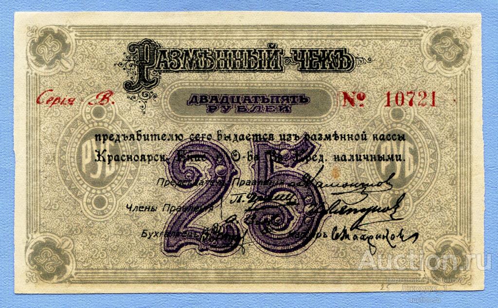 Разменный чек 25 рублей 1919 Красноярск серия В aUNC  Б224