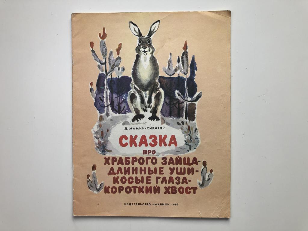 Технологическая карта сказка про храброго зайца длинные уши косые глаза короткий хвост