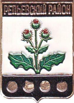 РЕПЬЕВСКИЙ РАЙОН (ВОРОНЕЖСКАЯ) (регионы-сгб) (стол8)