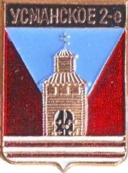 УСМАНСКОЕ 2-Е (ВОРОНЕЖСКАЯ) (регионы-сгб) (стол8)