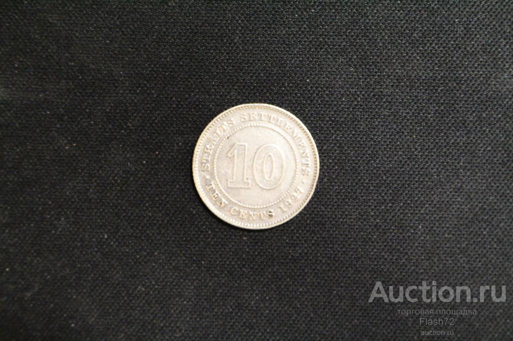 Монета 10 центов 1927 год Стрейтс-Сетлментс