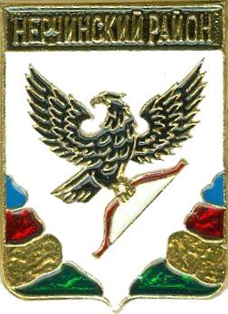 НЕРЧИНСКИЙ РАЙОН (ЗАБАЙКАЛЬСКИЙ) (регионы-сгб) (045)