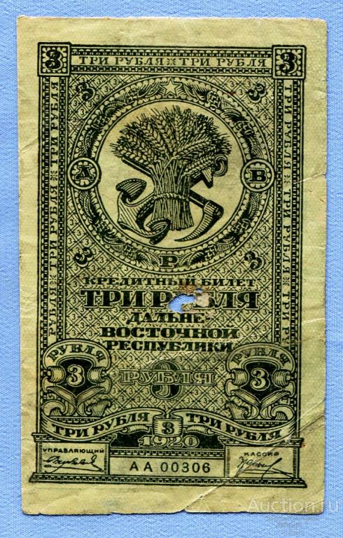 Кредитный билет Дальне-Восточной республики 3 рубля 1920 Серии АА 00306  Б300