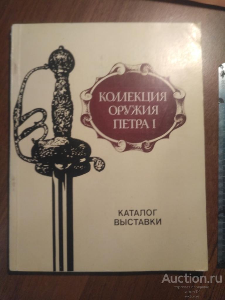 Коллекция оружия Петра i. 1983г.