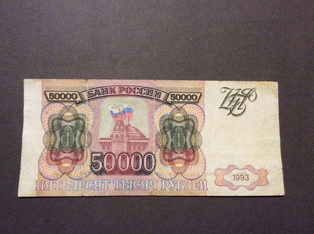 Подарок 50000 рублей. 50000 Рублей 1993. 50 000 Рублей 1993 года. Бумажные 50000 рублей.