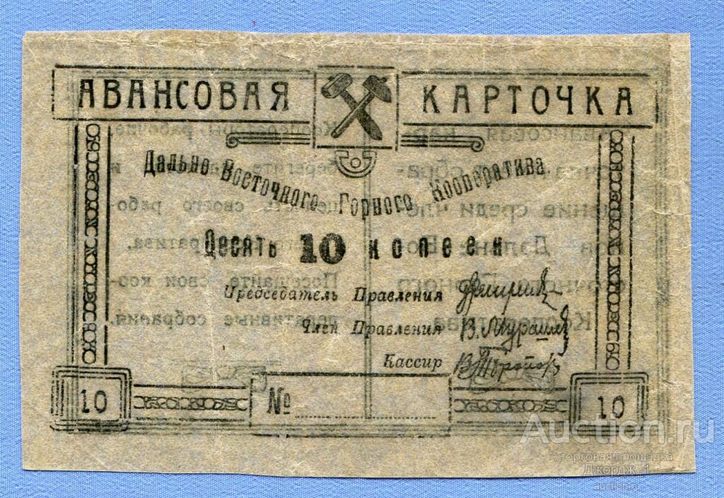 Авансовая карточка Дальне-Восточного горного кооператива 10 копеек   Б378