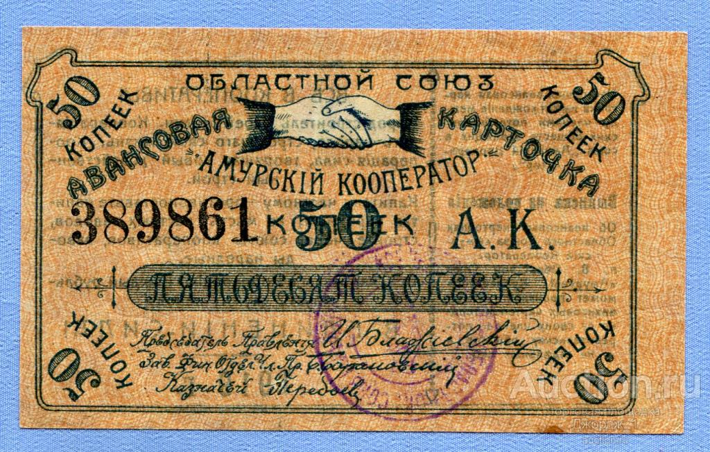 Авансовая карточка областного союза "Амурский кооператор" 50 копеек 1919  Б410