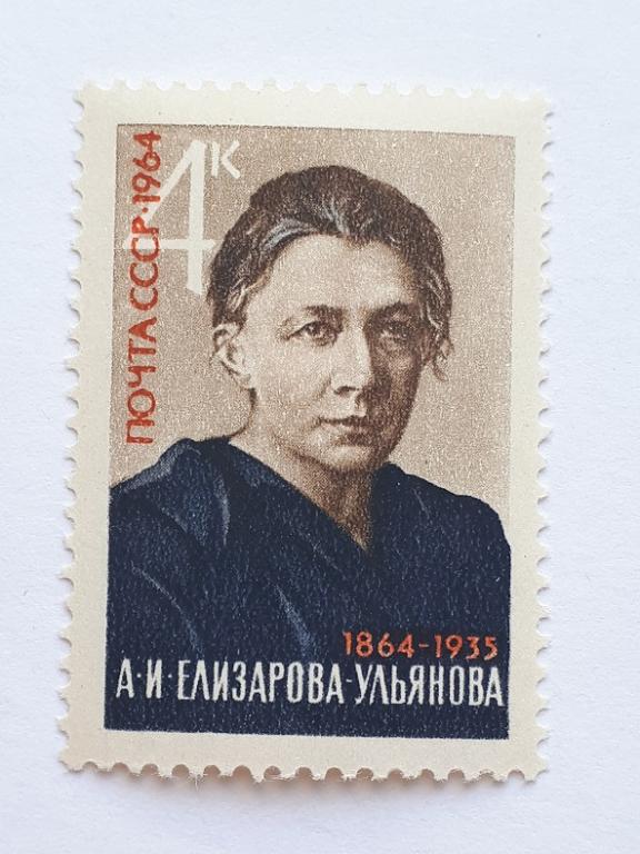 Почтовые марки СССР, 1964. 100 лет со дня рождения А.И.Елизаровой-Ульяновой. Чистая.