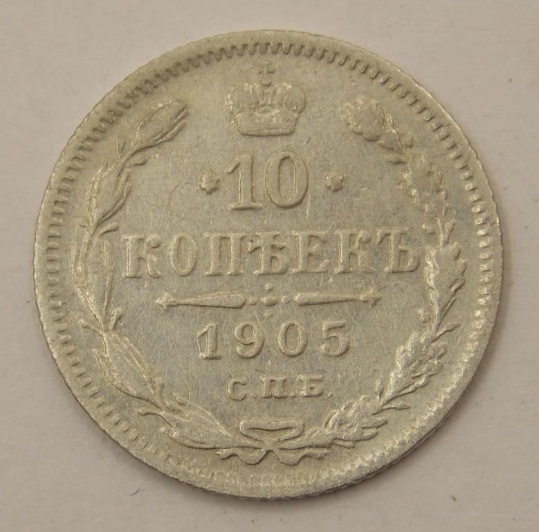 10 копеек 1905 СПБ-АР (006444)