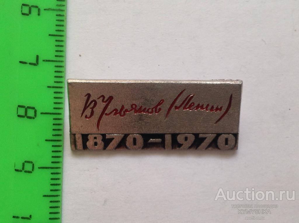 ЗНАЧОК ЗНАК ЛЕНИН Вождь революция 1870-1970 гг 100 лет