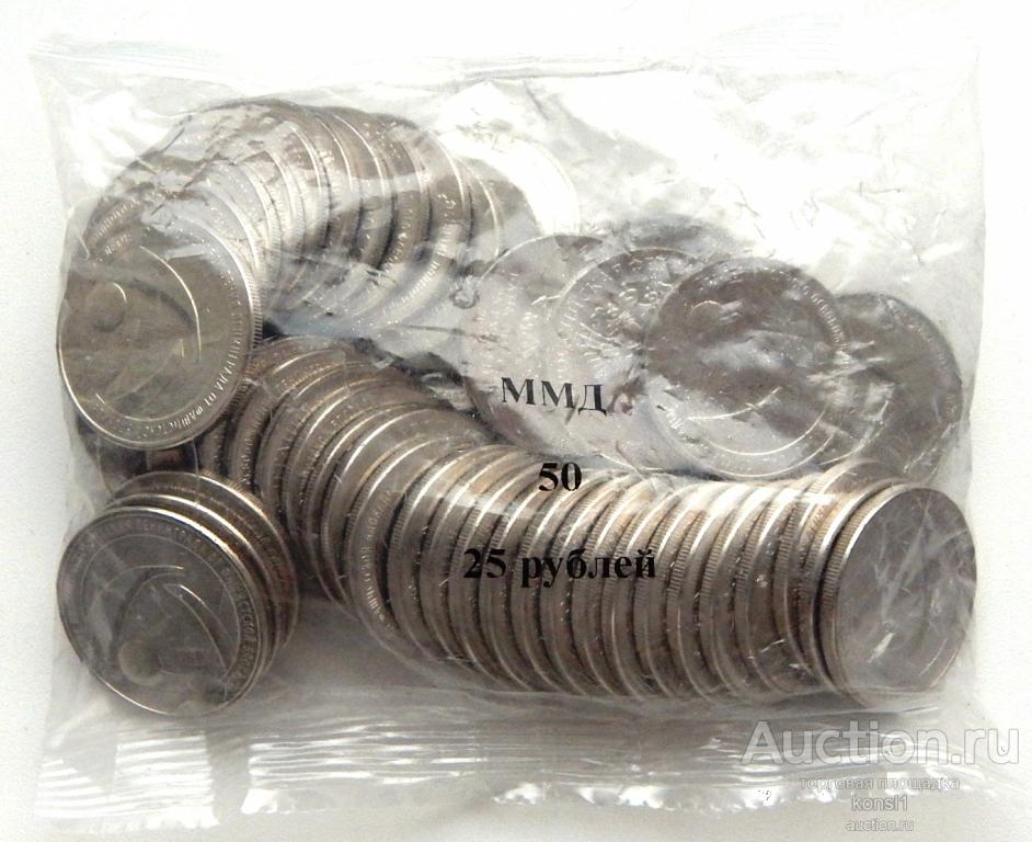 Мешок монет 50 штук по 25 рублей Блокада 2018,  UNC