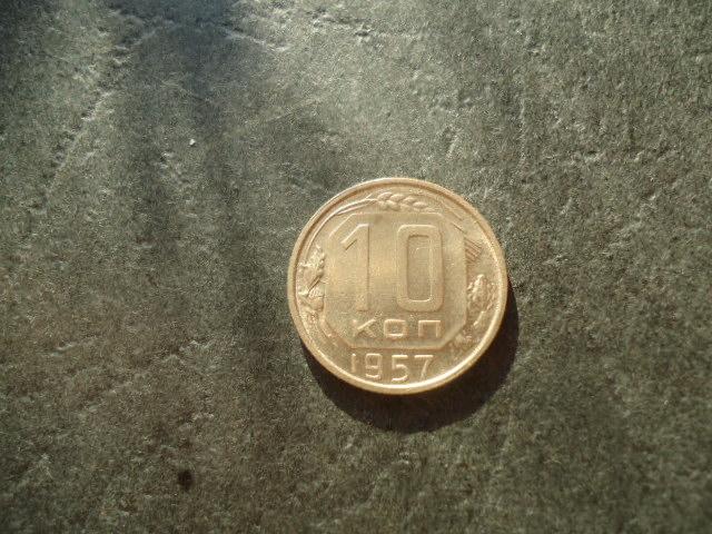10 копеек 1957 года (3)