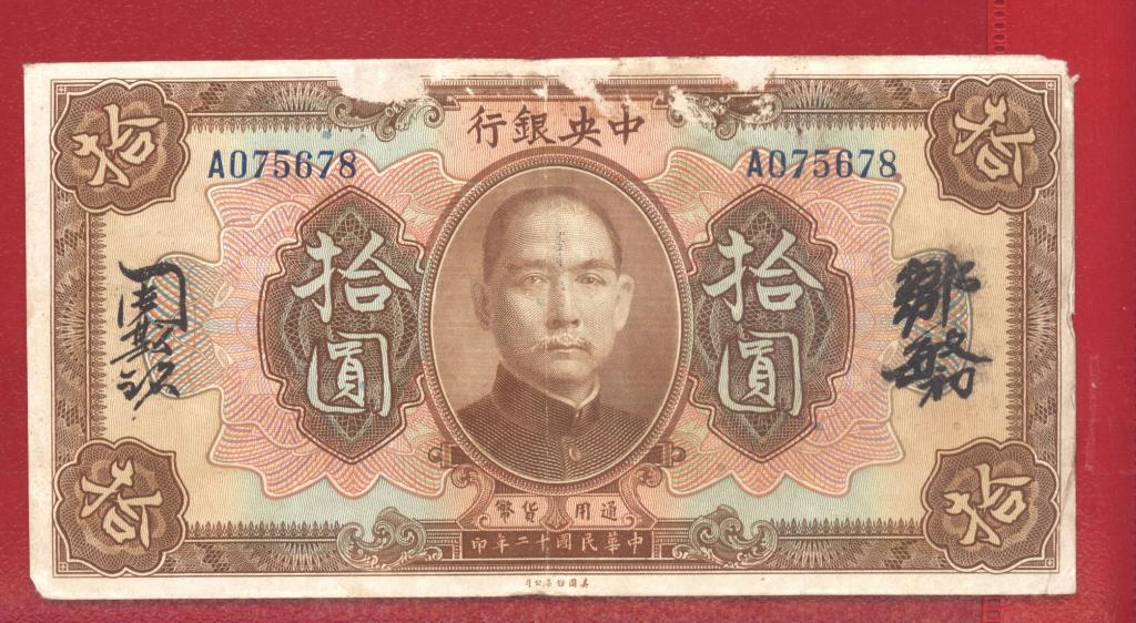 Китай 10 долларов 1923 год  без подписей Редкая