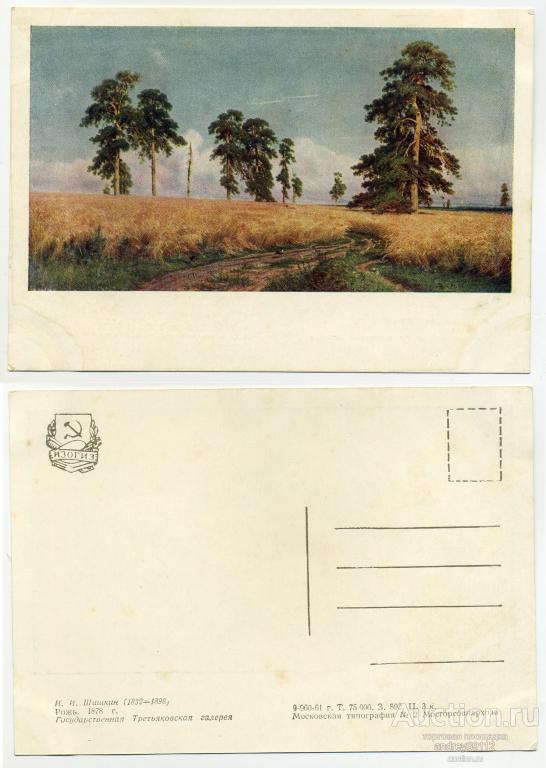 Открытка И И Шишкин Рожь ИЗОГИЗ (арт 7586-40)