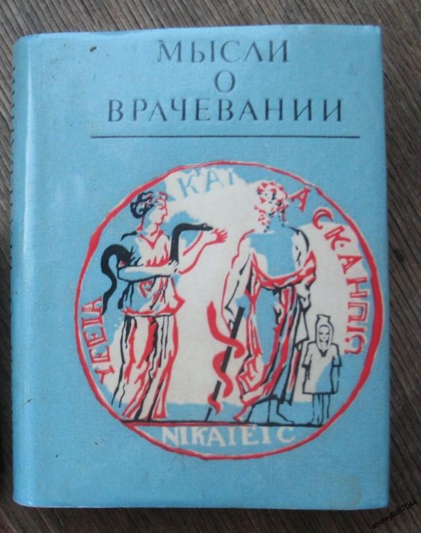 Мини-книга "Мысли о врачевании" Изречения, афоризмы, цитаты (1983г.)