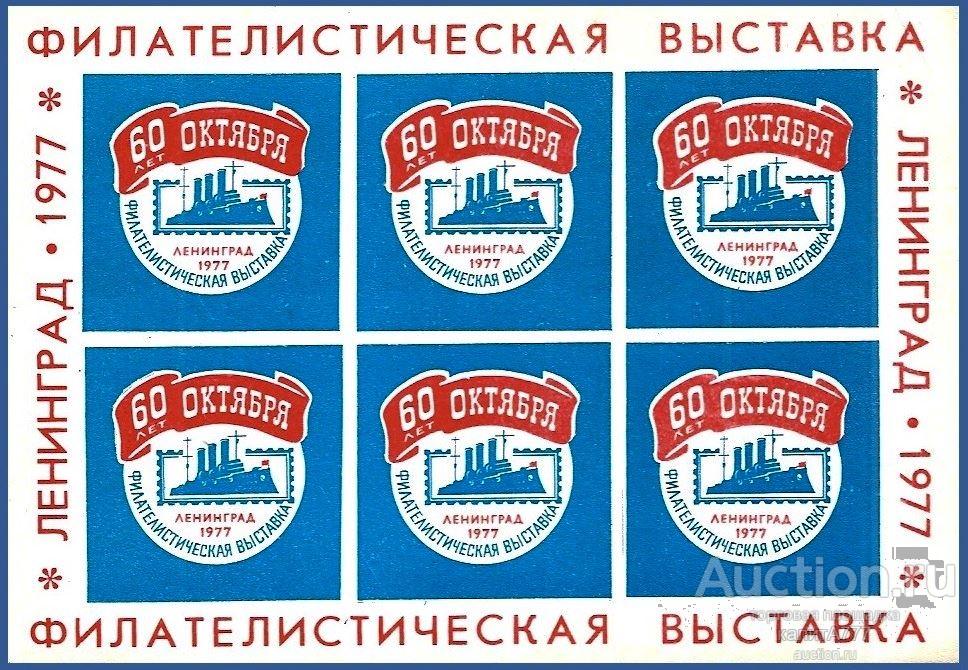 1977 Сувенирный листок. Филвыставка «60 лет Октября». Ленинград. 1977