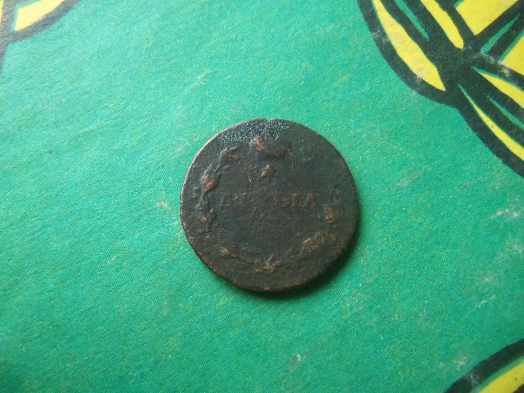 Деньга 1811 г. ИМ МК.
