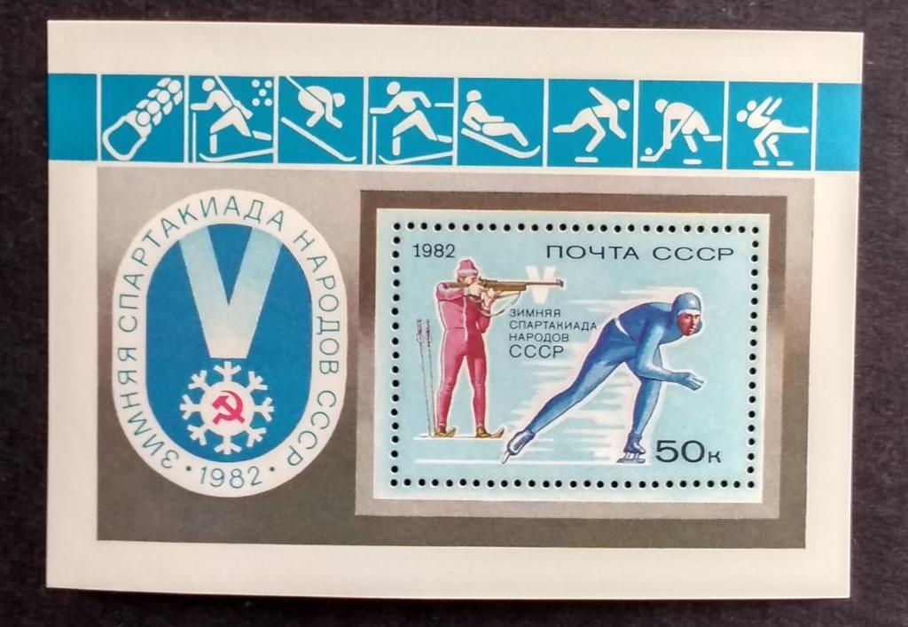 СССР 1982 Спартакиада Бл 157 с хоккейной пиктограммой**