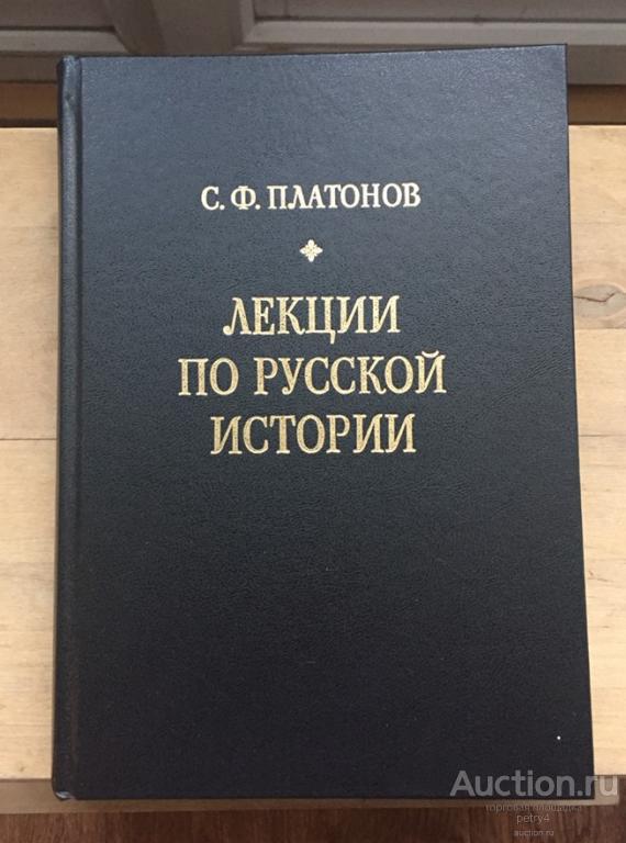 Платонов С.Ф. "Лекции по русской истории"