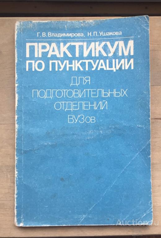 Владимирова Г.В.; Ушаков Н.П. "Практикум по пунктуации для подготовительных отделений ВУЗов