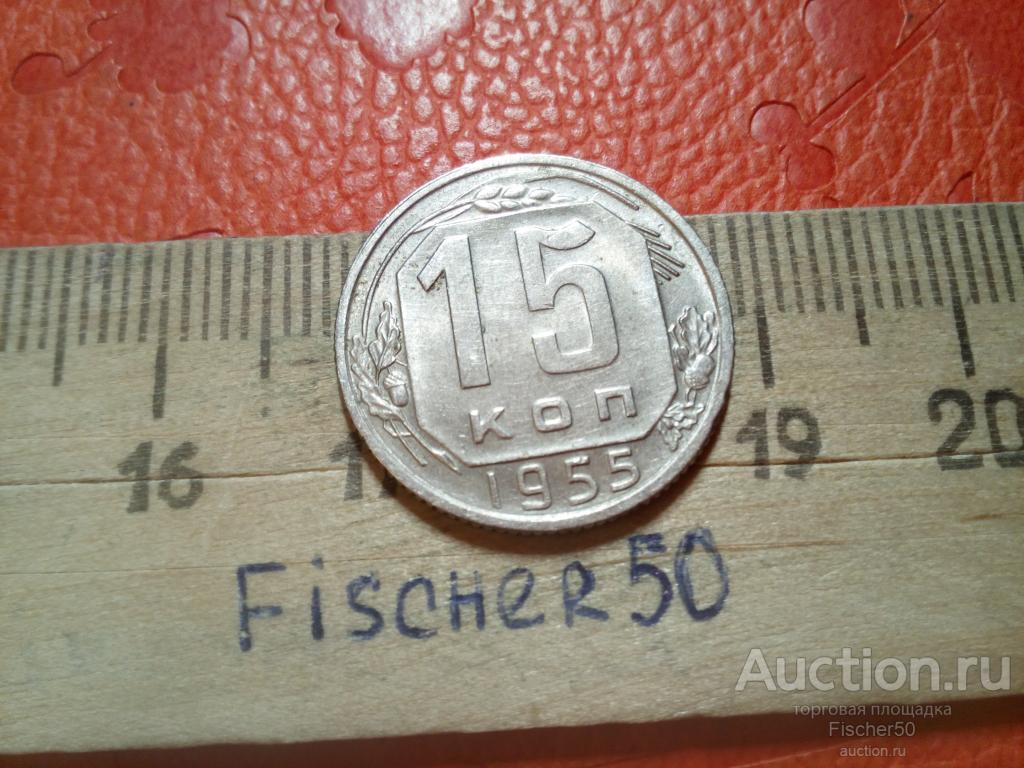 15 копеек 1955 год (№265)