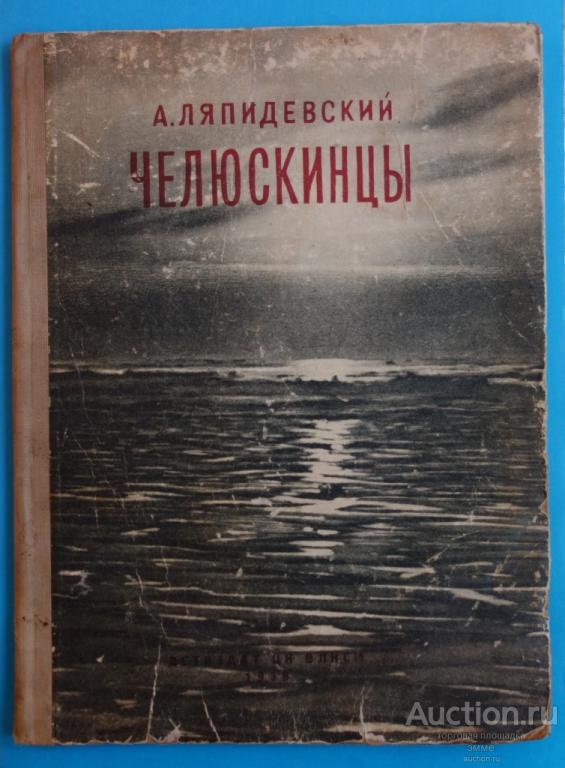 КНИГА А.ЛЯПИДЕВСКИЙ ЧЕЛЮСКИНЦЫ 1937 ГОД